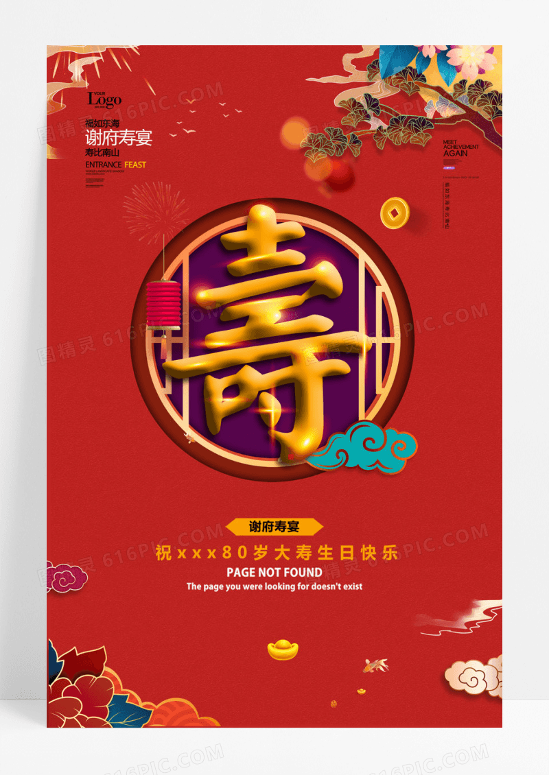 寿字祝寿红色喜庆生日贺寿海报