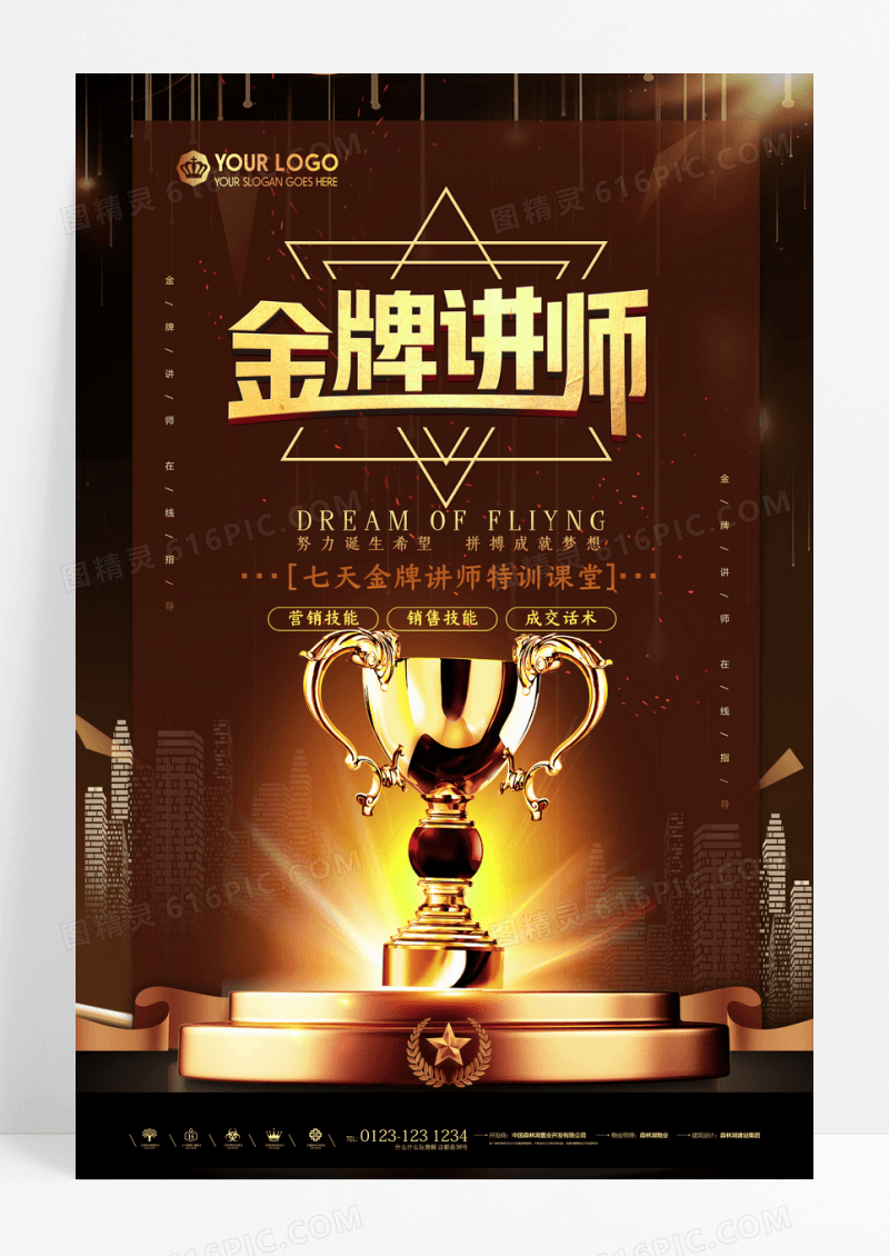 黑金大气金牌讲师讲座海报设计