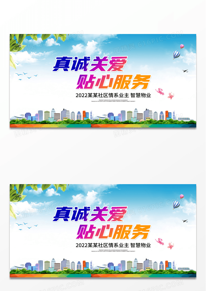 简约真诚关爱贴心服务物业宣传展板设计