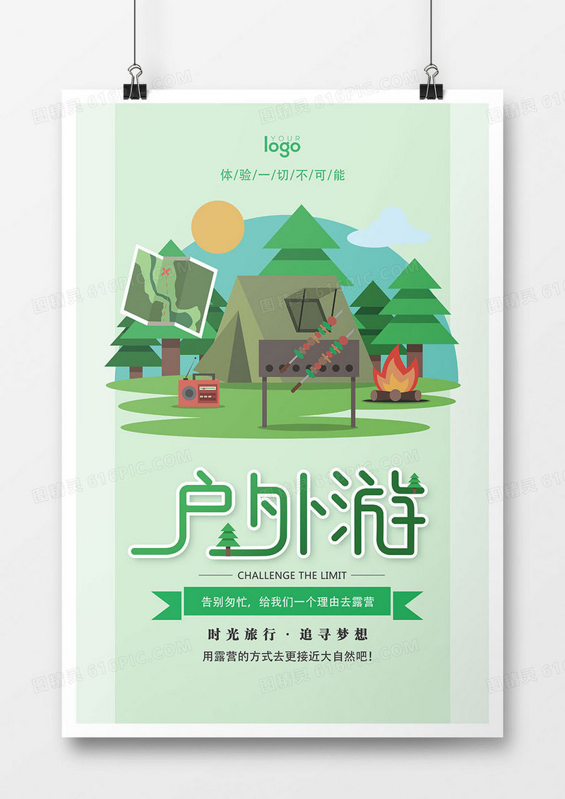 时尚户外游促销海报