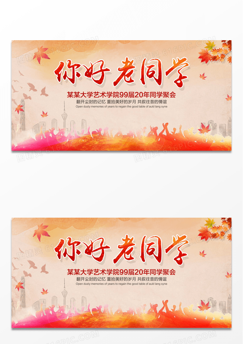 你好老同学聚会背景展板