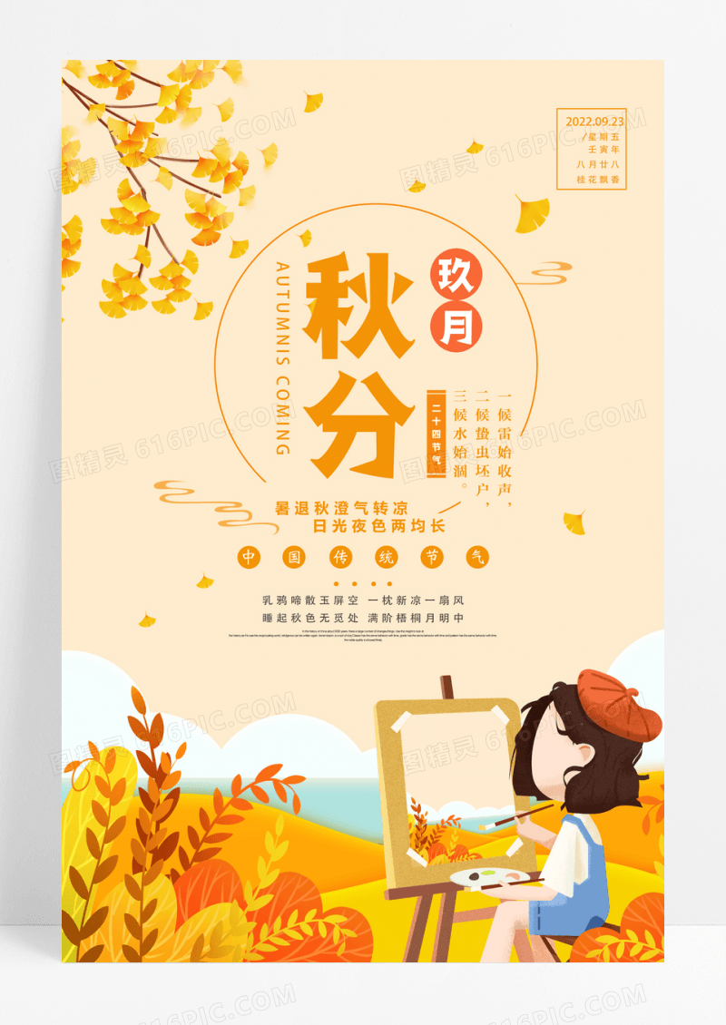 简约插画风秋分宣传海报