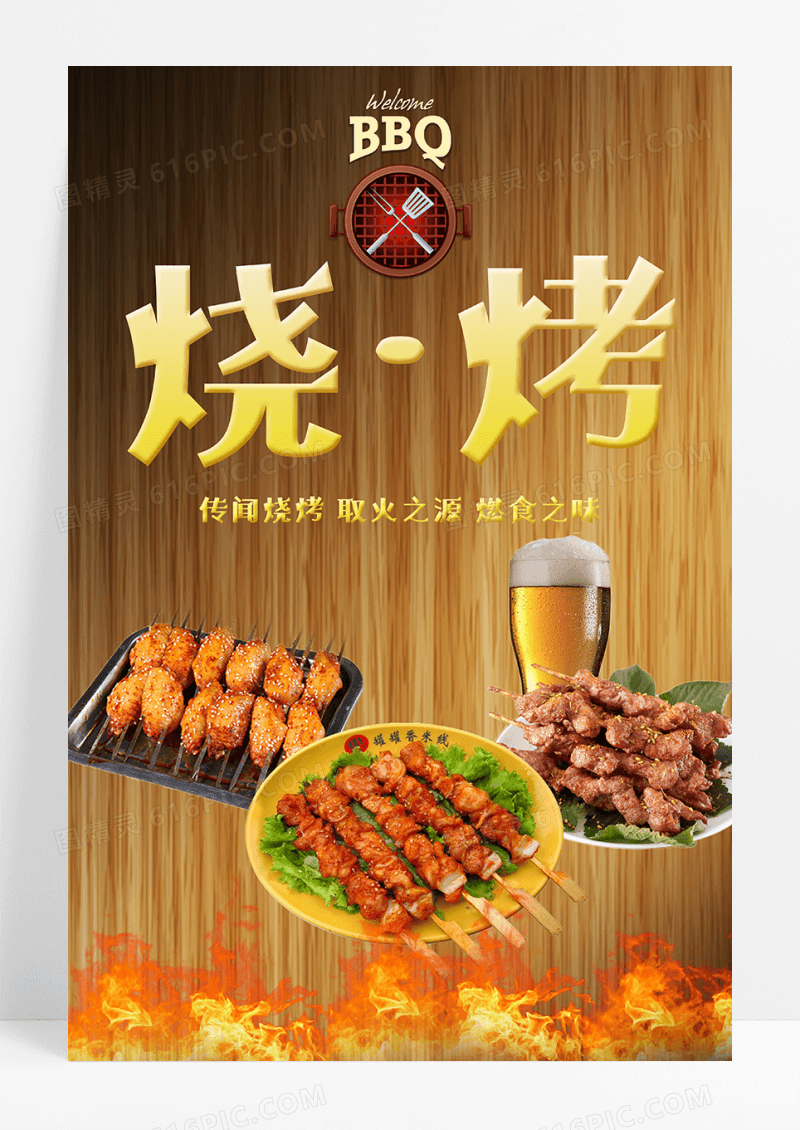 烧烤餐饮美食海报设计