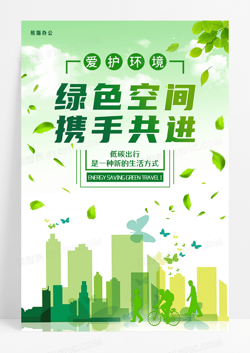 绿色空间携手共进公益宣传海报