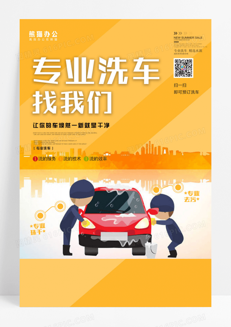 简约创意专业洗车汽车美容促销洗车海报