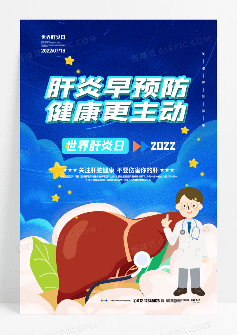 蓝色简约创意世界肝炎日宣传海报设计