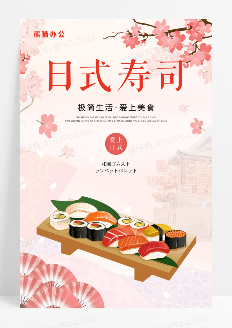 粉色日式寿司料理海报