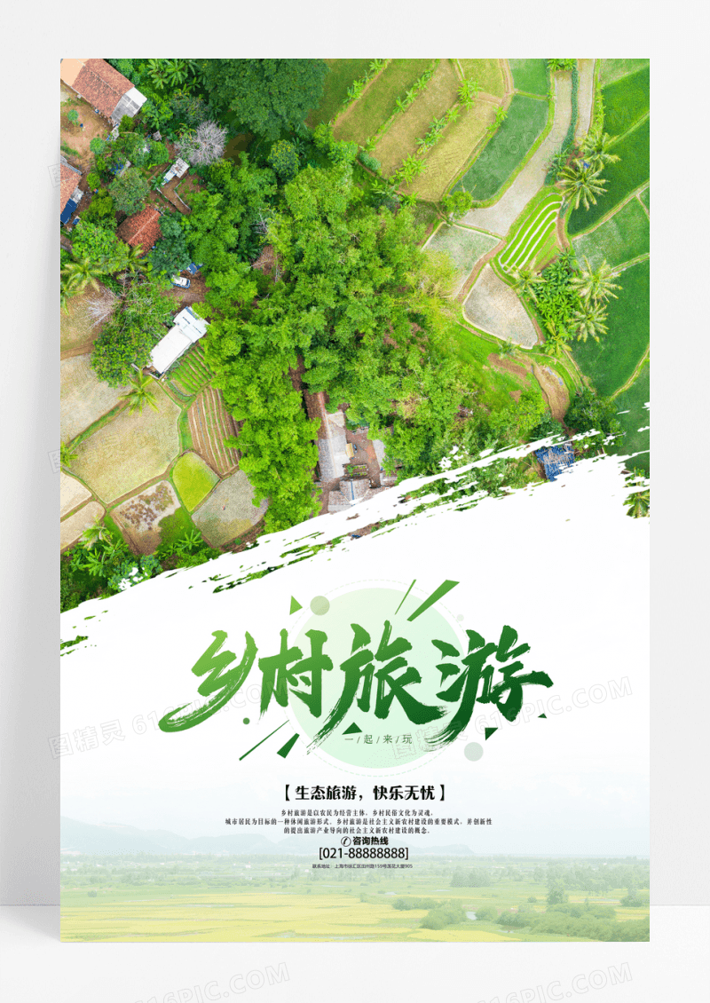 乡村旅游海报设计