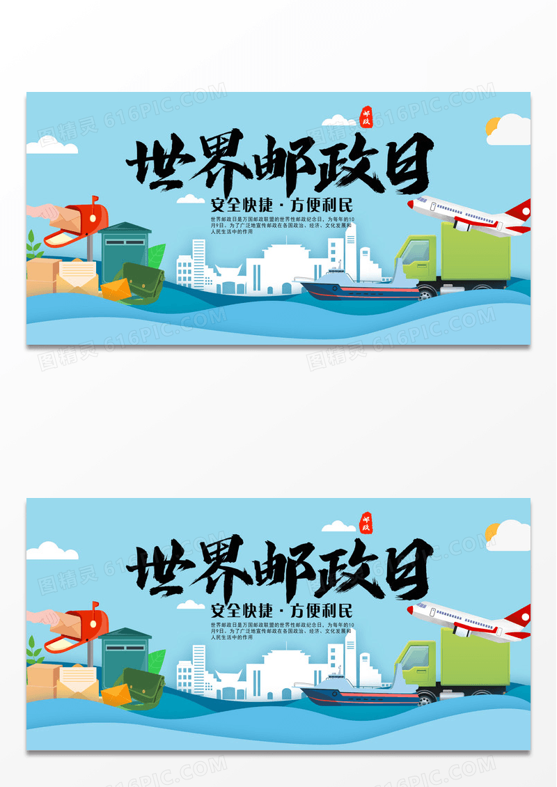 简约蓝色卡通世界邮政日纪念宣传展板