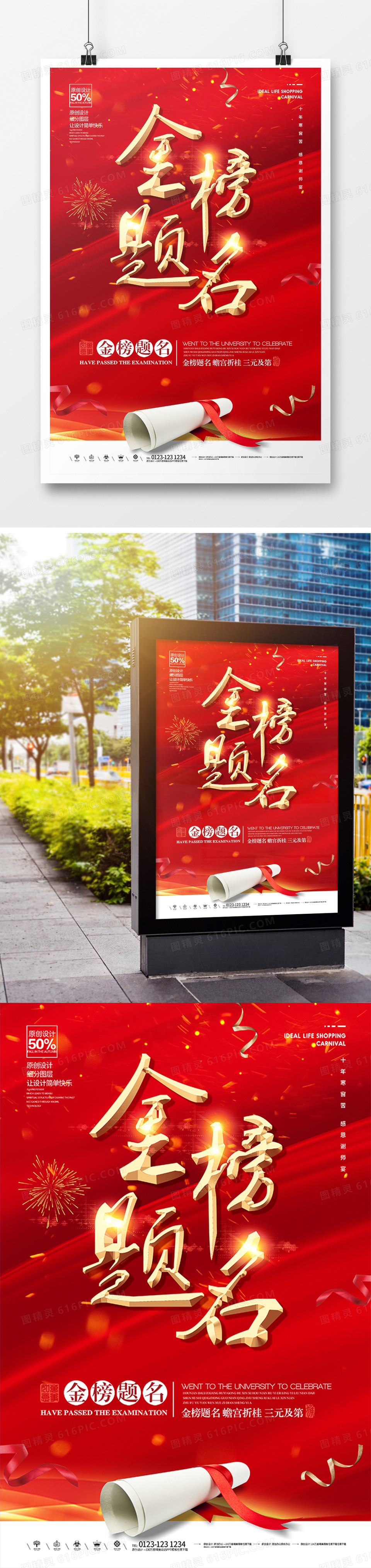 红色金榜题名海报设计