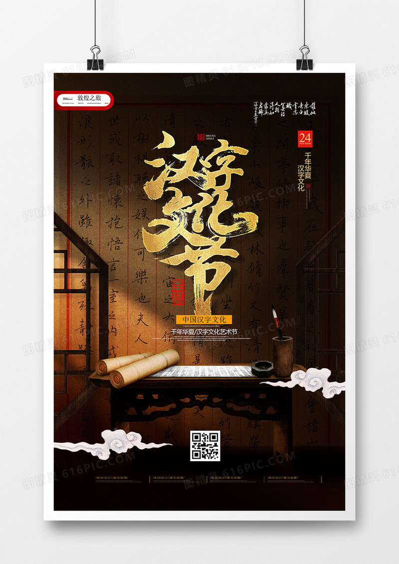中国风汉字文化艺术节创意海报设计