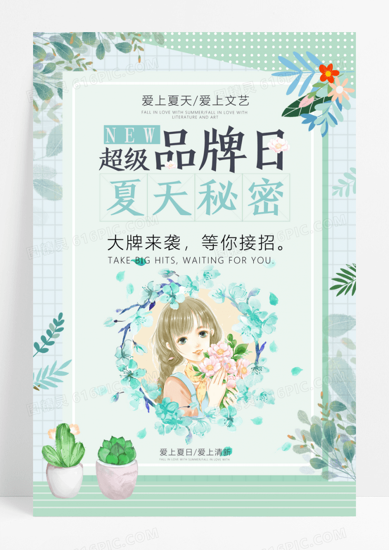 文艺小清新超级品牌日夏季促销海报设计