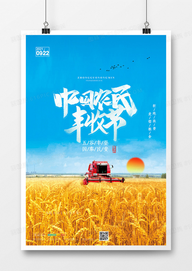 简约中国农民丰收节海报设计