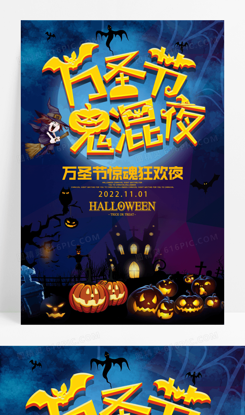 万圣节鬼混夜宣传海报