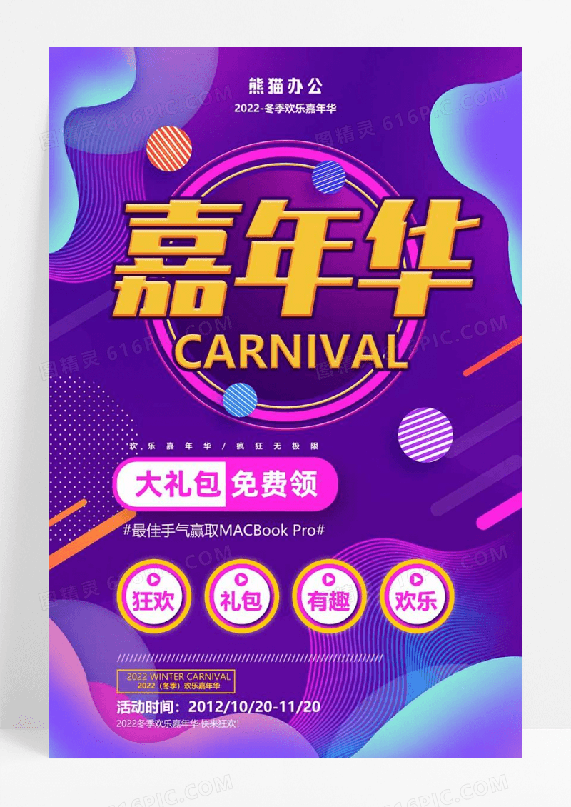 创意紫色流体渐变嘉年华电商宣传促销海报