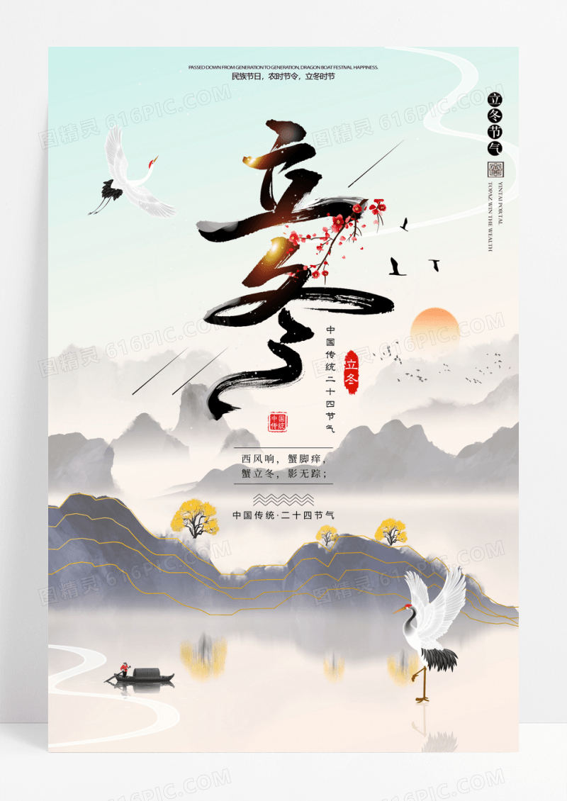 唯美二十四节气之立冬海报
