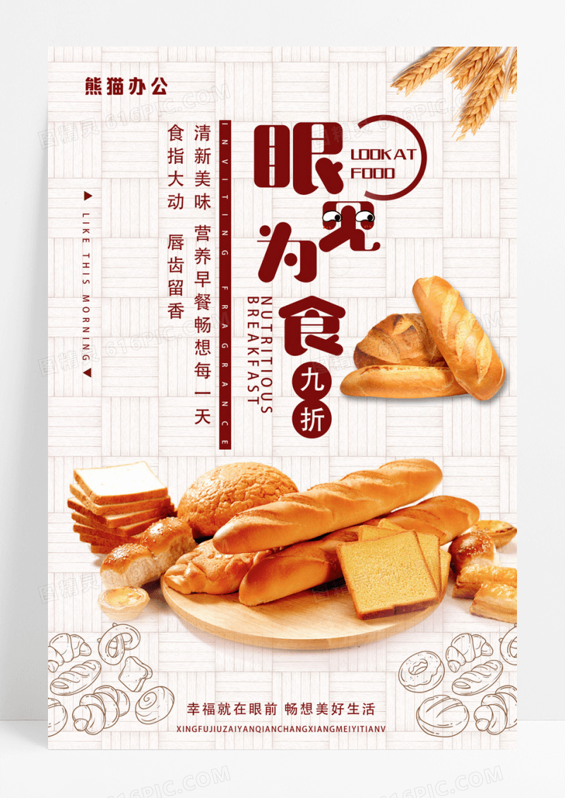 创意手绘眼见为实面包促销海报设计