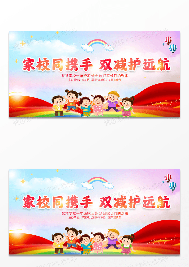 创意卡通插画家校同携手双减护远航热烈欢迎各位家长展板设计