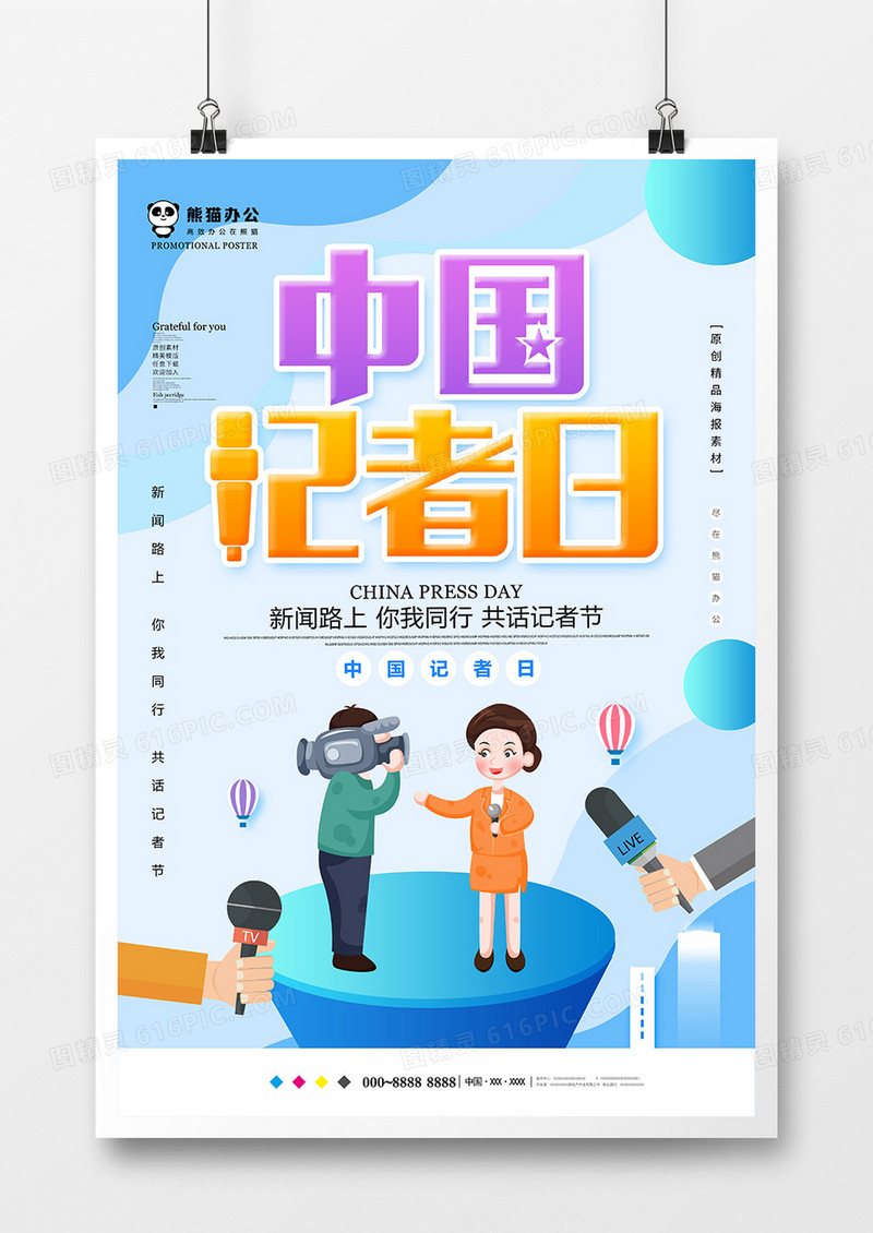 蓝色创意中国记者日节日海报设计