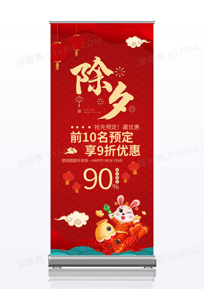 中国风2023除夕年夜饭展架