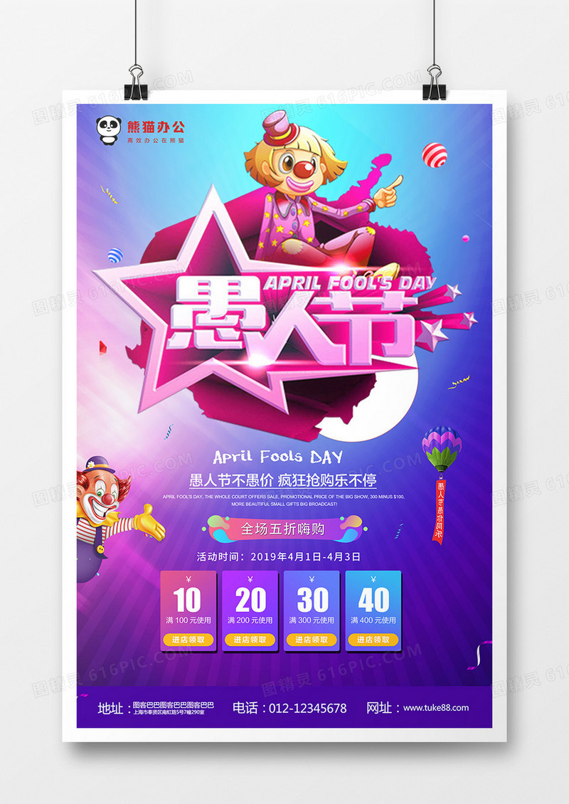 创意愚人节促销海报