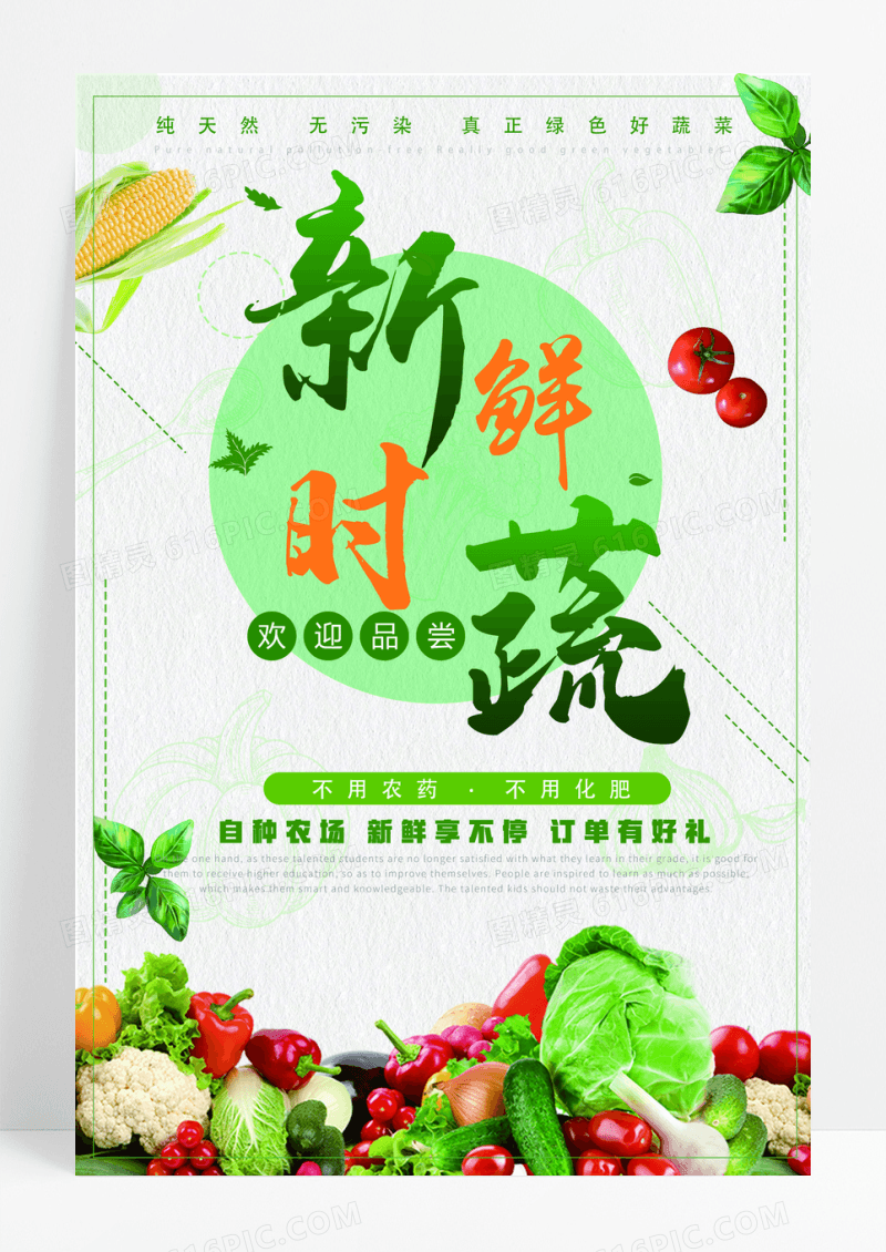 新鲜时蔬无公害蔬菜海报