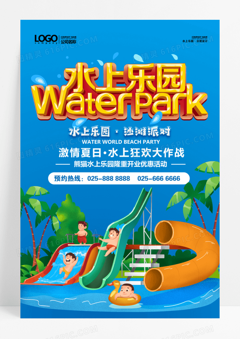激情夏日水上乐园海报