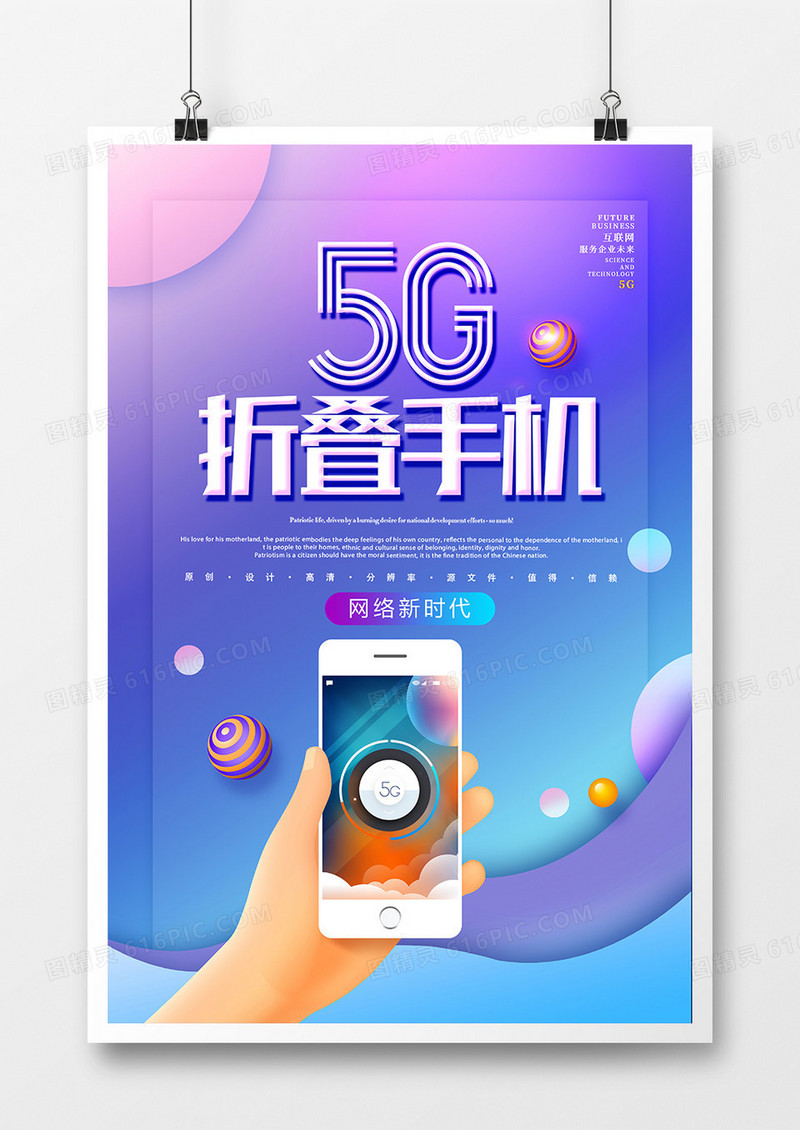 创意简约5G折叠手机海报