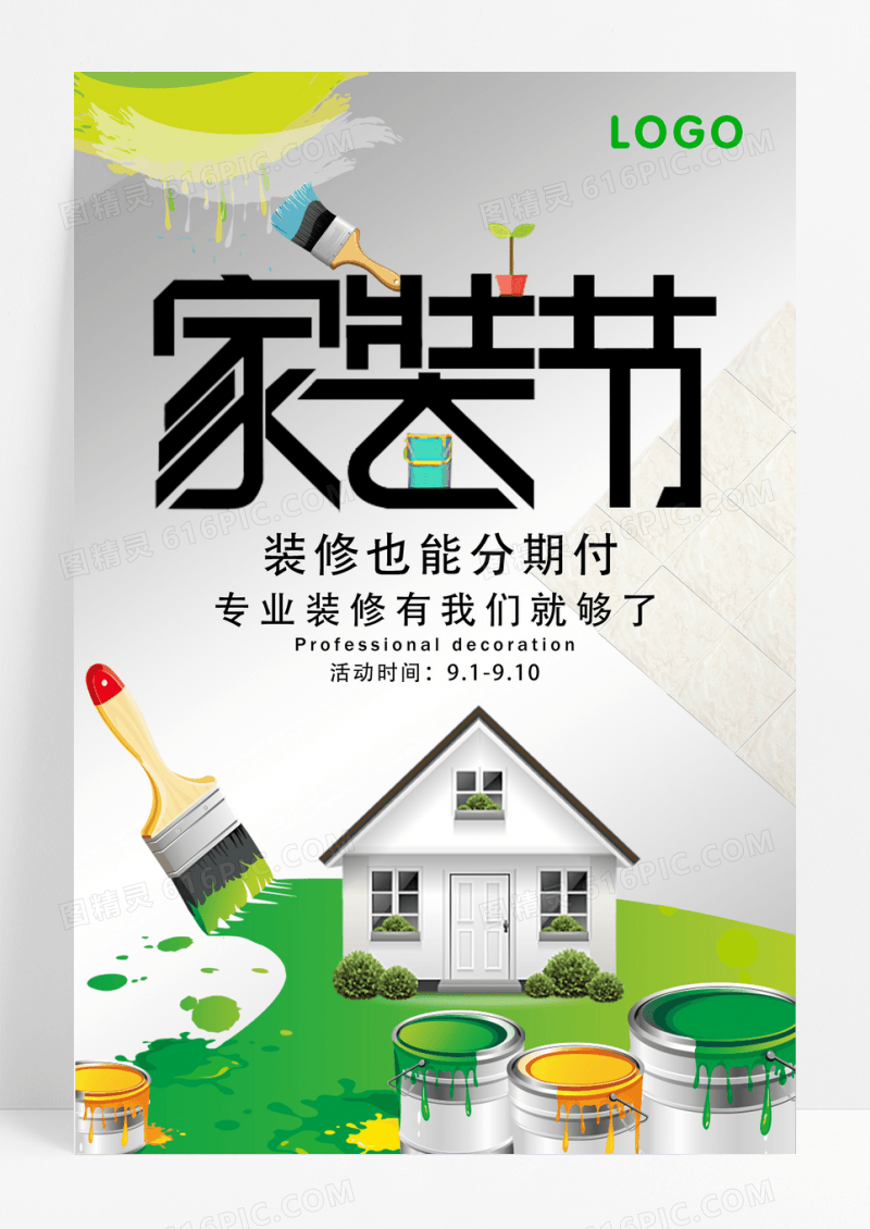 简洁家装节促销海报