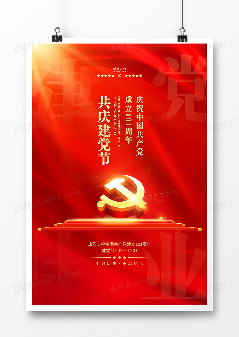 简约党政红金建党节宣传海报
