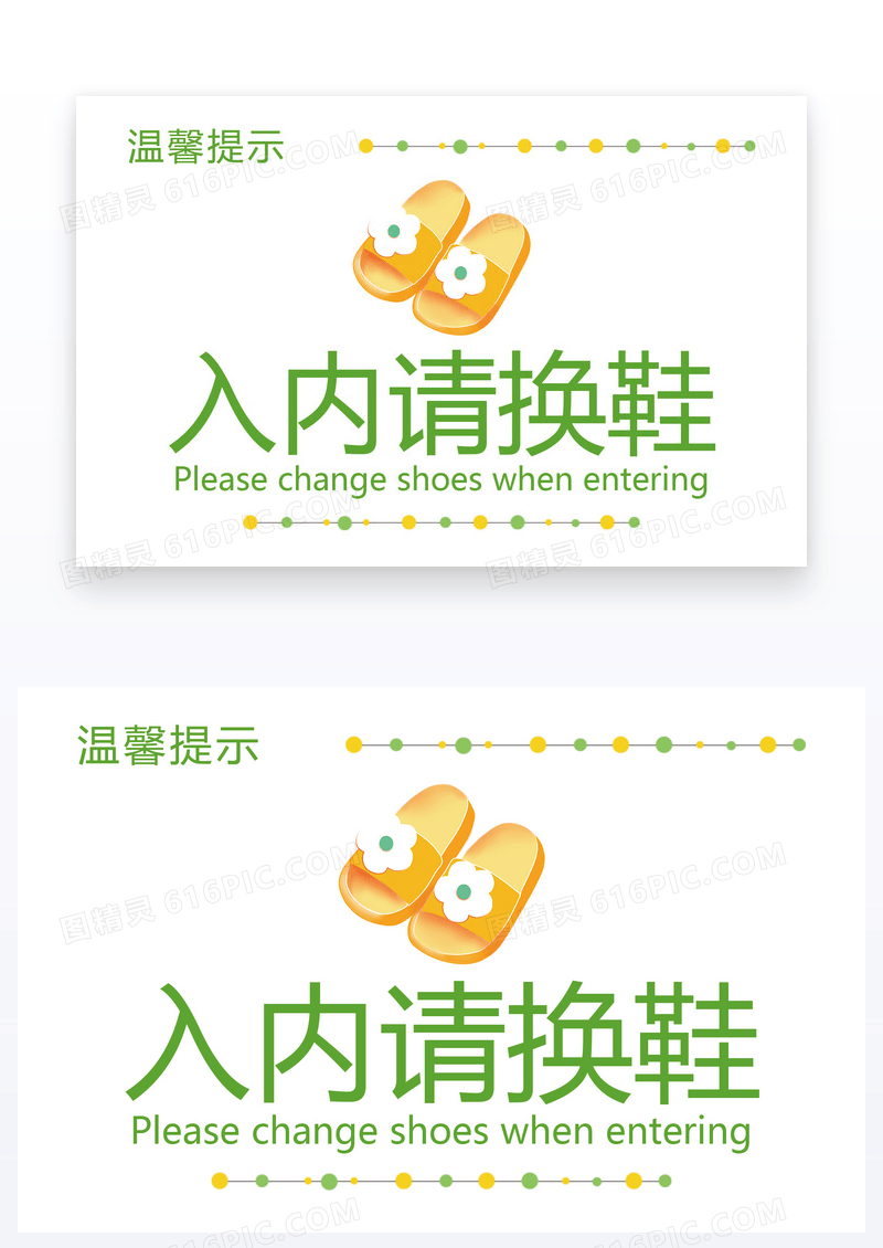 入内请换鞋温馨提示