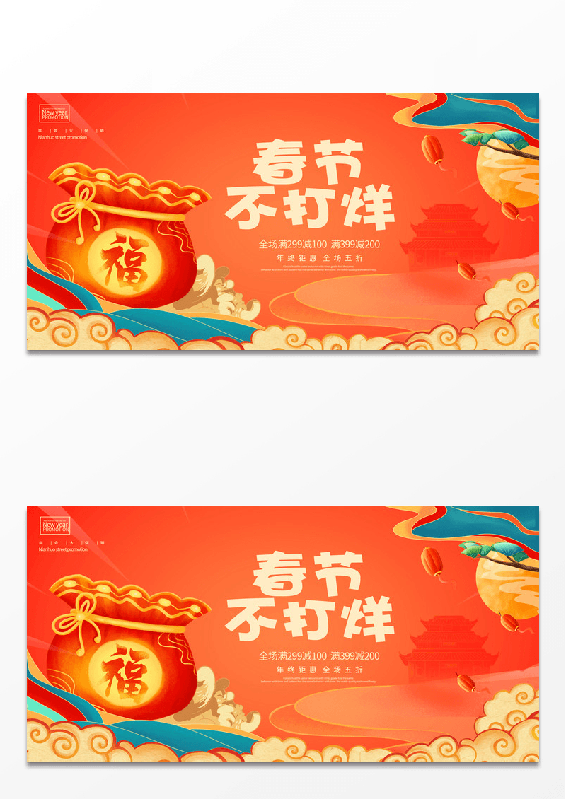 传统中国风春节不打烊年货节宣传展板设计2023新年春节