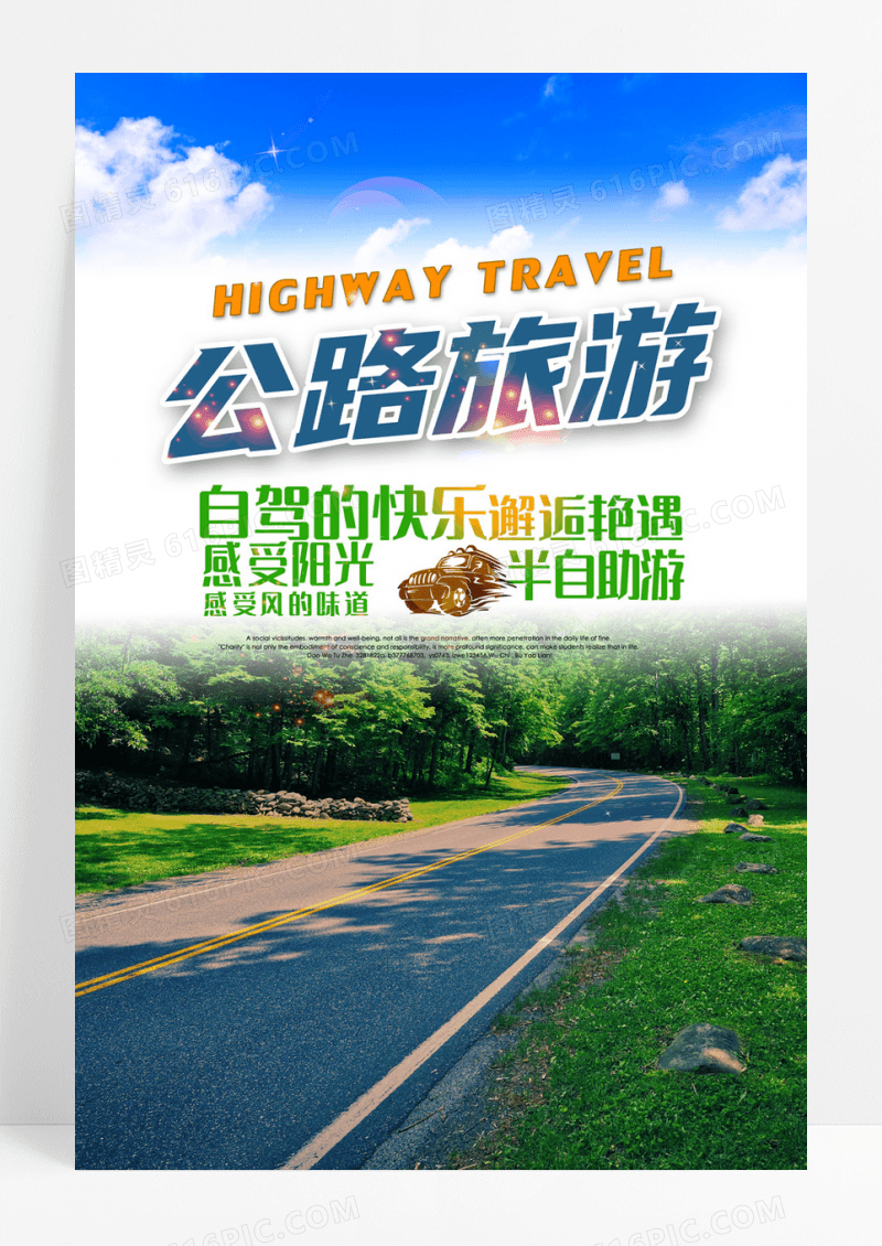 公路旅游度假自由行宣传海报