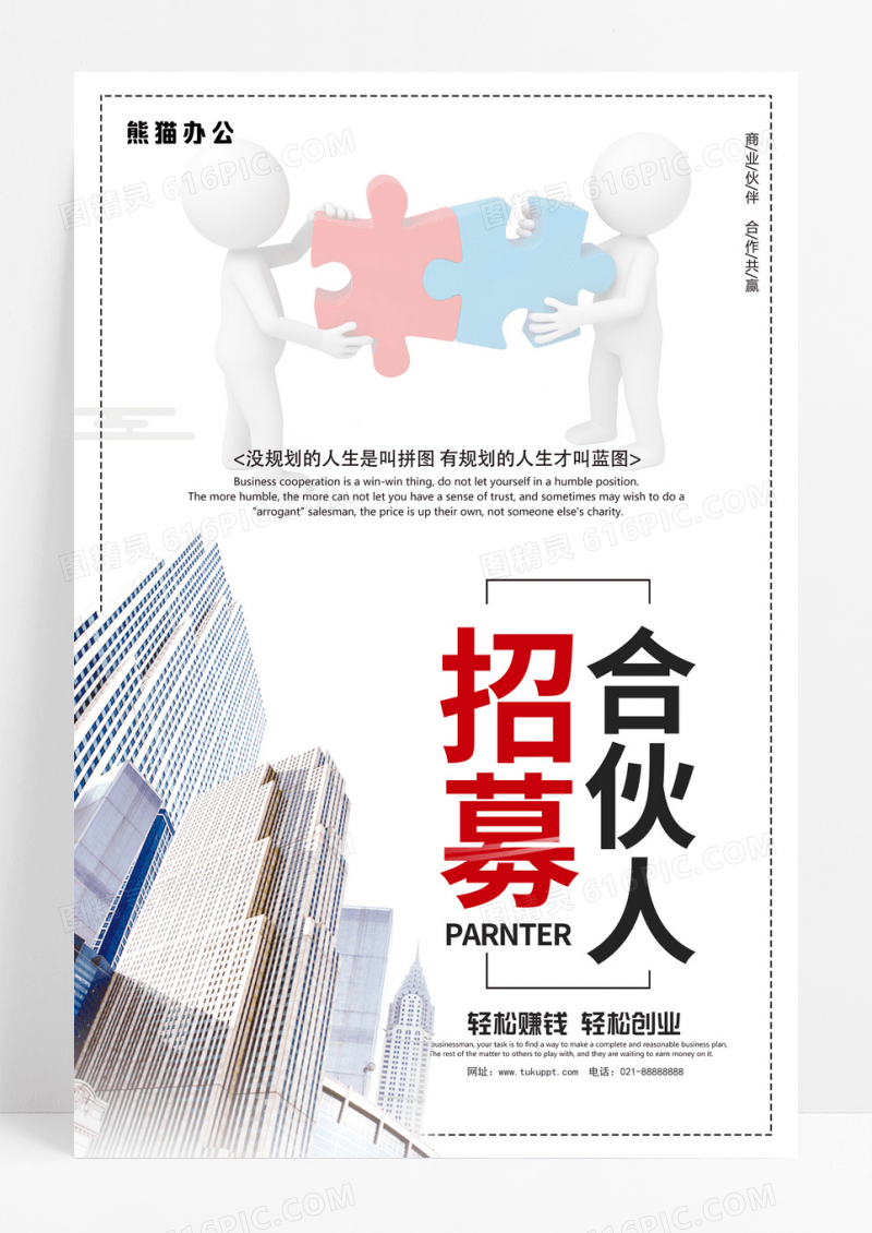 白色简约招募合伙人招聘海报