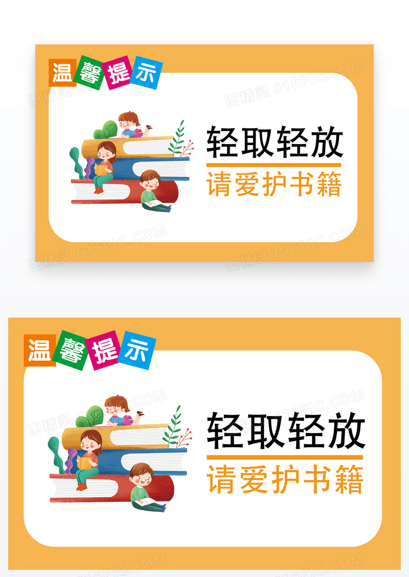 橙色简约轻取轻放爱护书籍图书馆温馨提示卡