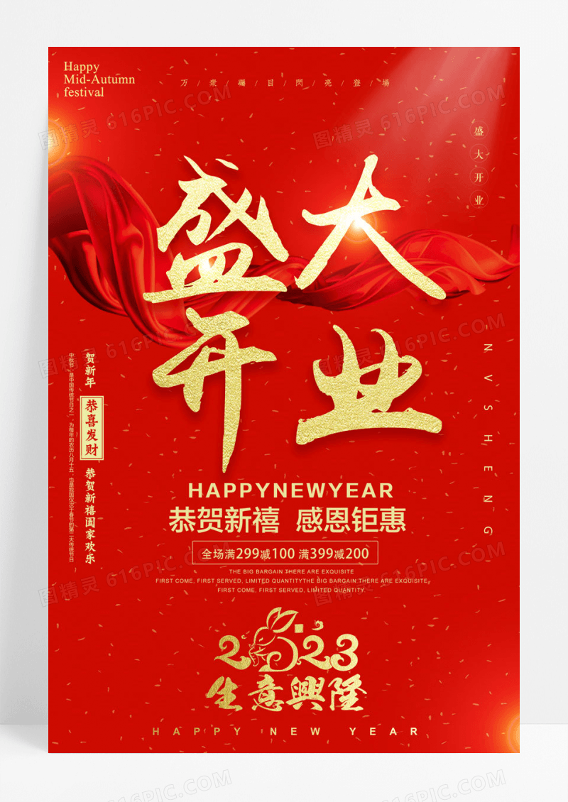 红色大气2023盛大开业生意兴隆海报