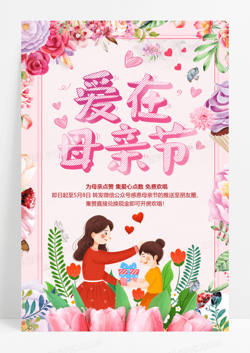 爱在母亲节主题海报