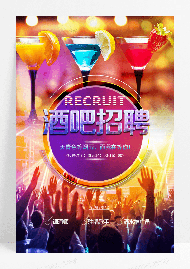 炫酷酒吧招聘海报