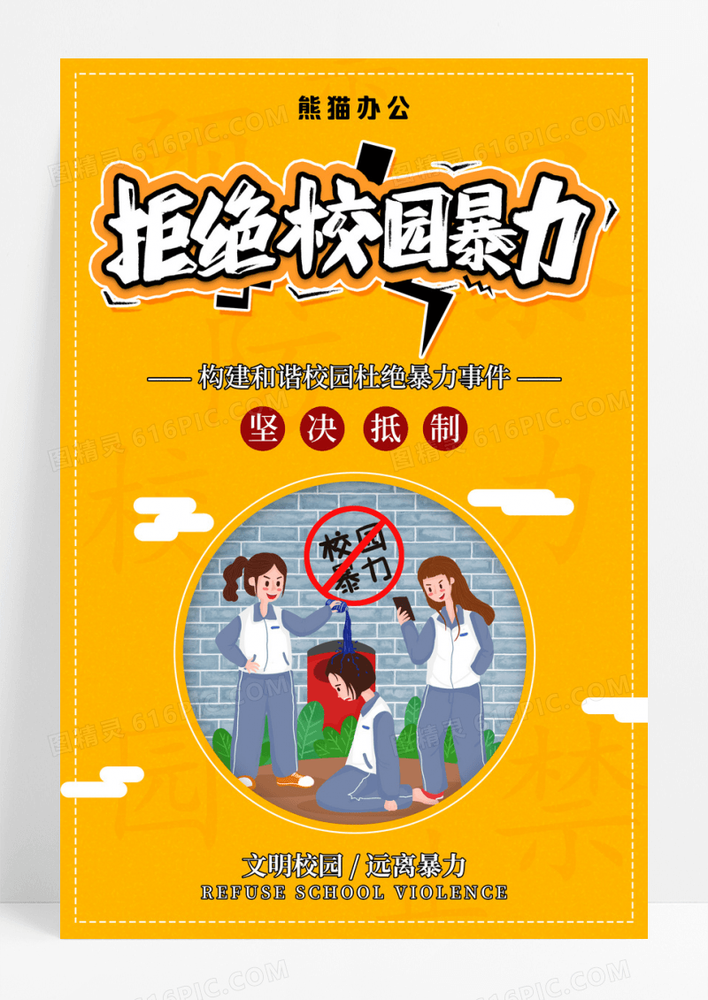 黄色简约大气预防校园暴力海报
