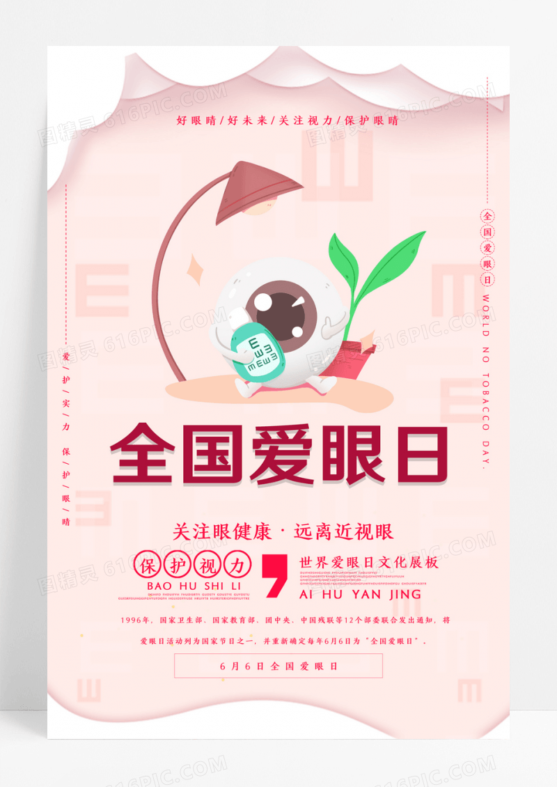 粉色卡通全国爱眼日宣传海报