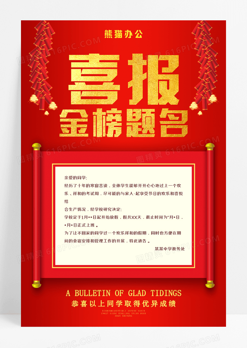 红色喜报金榜题名学校企业喜报海报