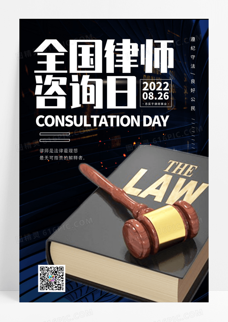 公正锤背景全国律师咨询日宣传海报设计