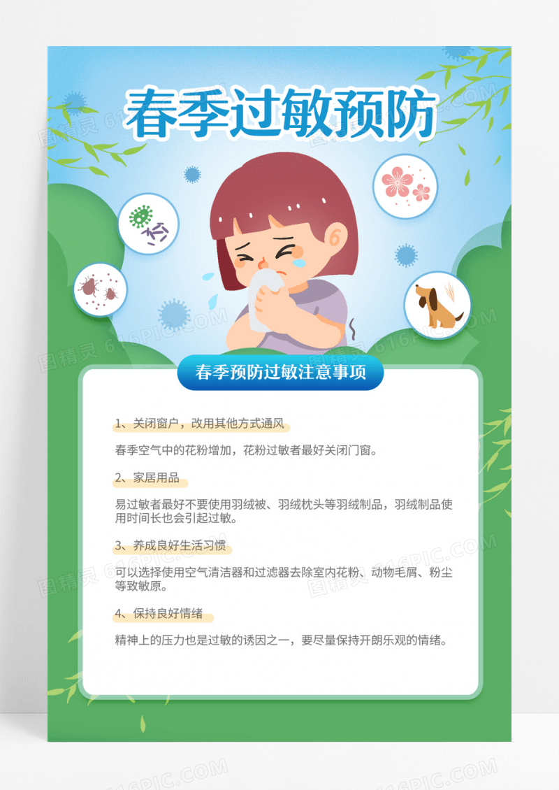 简约卡通春季过敏预防海报