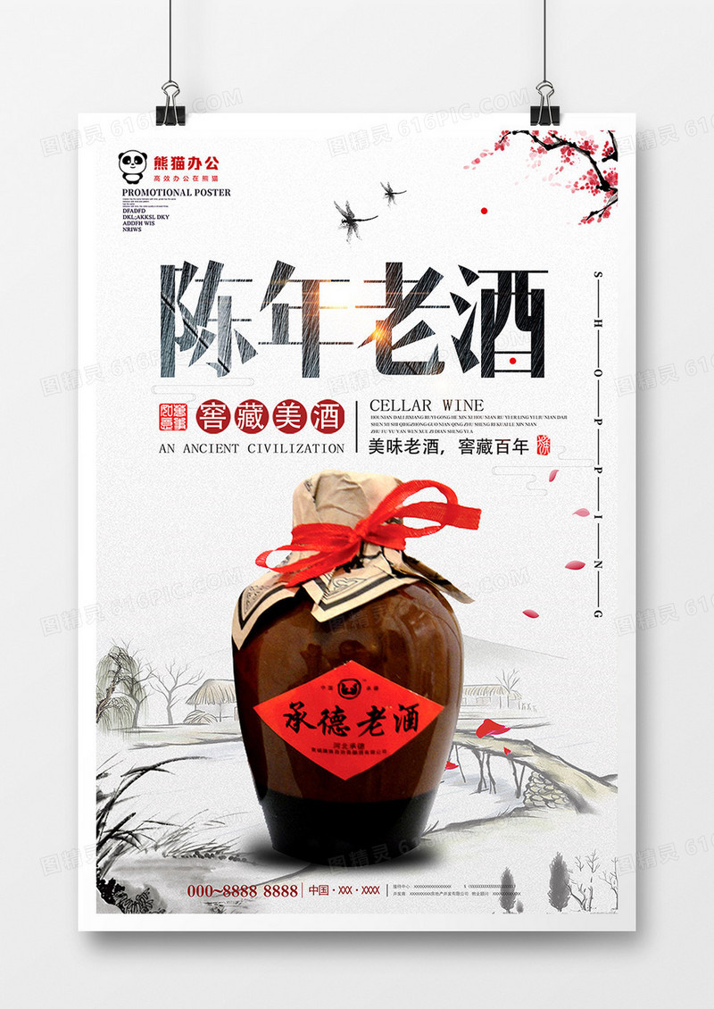 大气中国风陈年老酒海报设计