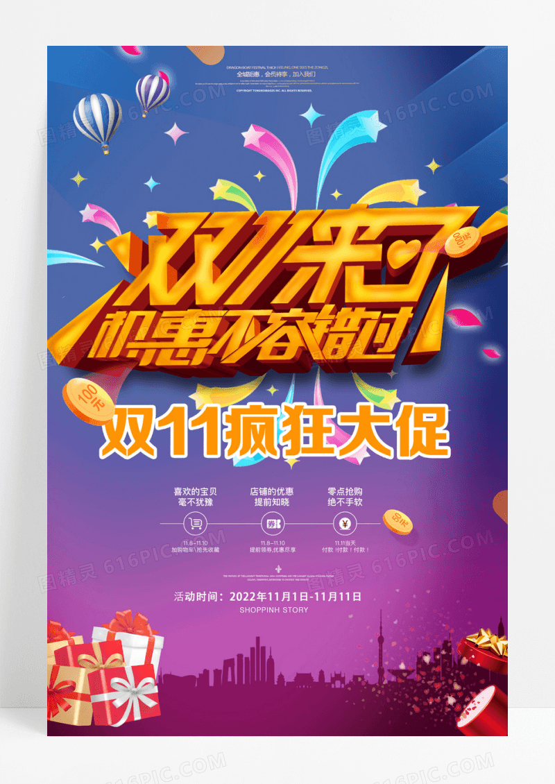疯狂双11来了大促购年终盛典电商海报