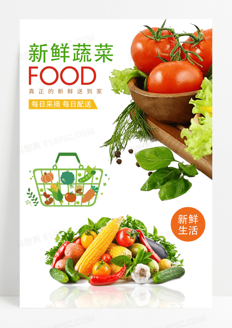 新鲜蔬菜宣传海报