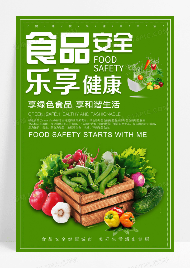 绿色生鲜食品安全乐享健康绿色食品美好生活简约宣传海报