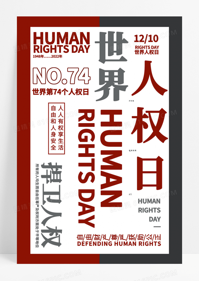 红色大气简洁世界人权日海报