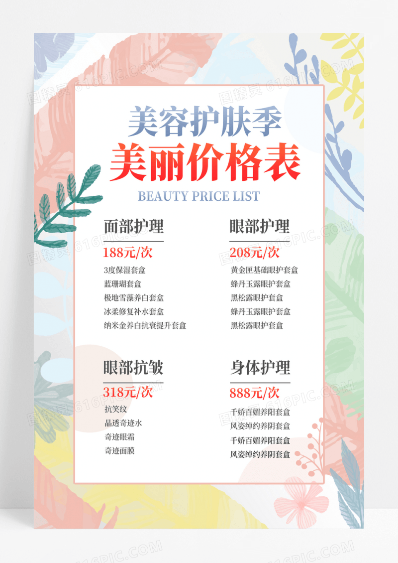 简约美容价格表美丽价格表海报
