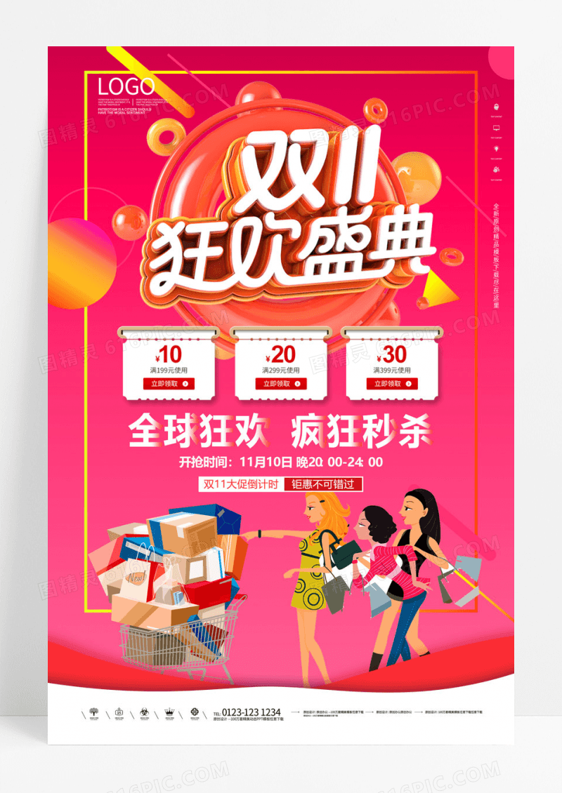 时尚大气小清新双11全球盛宴宣传海报